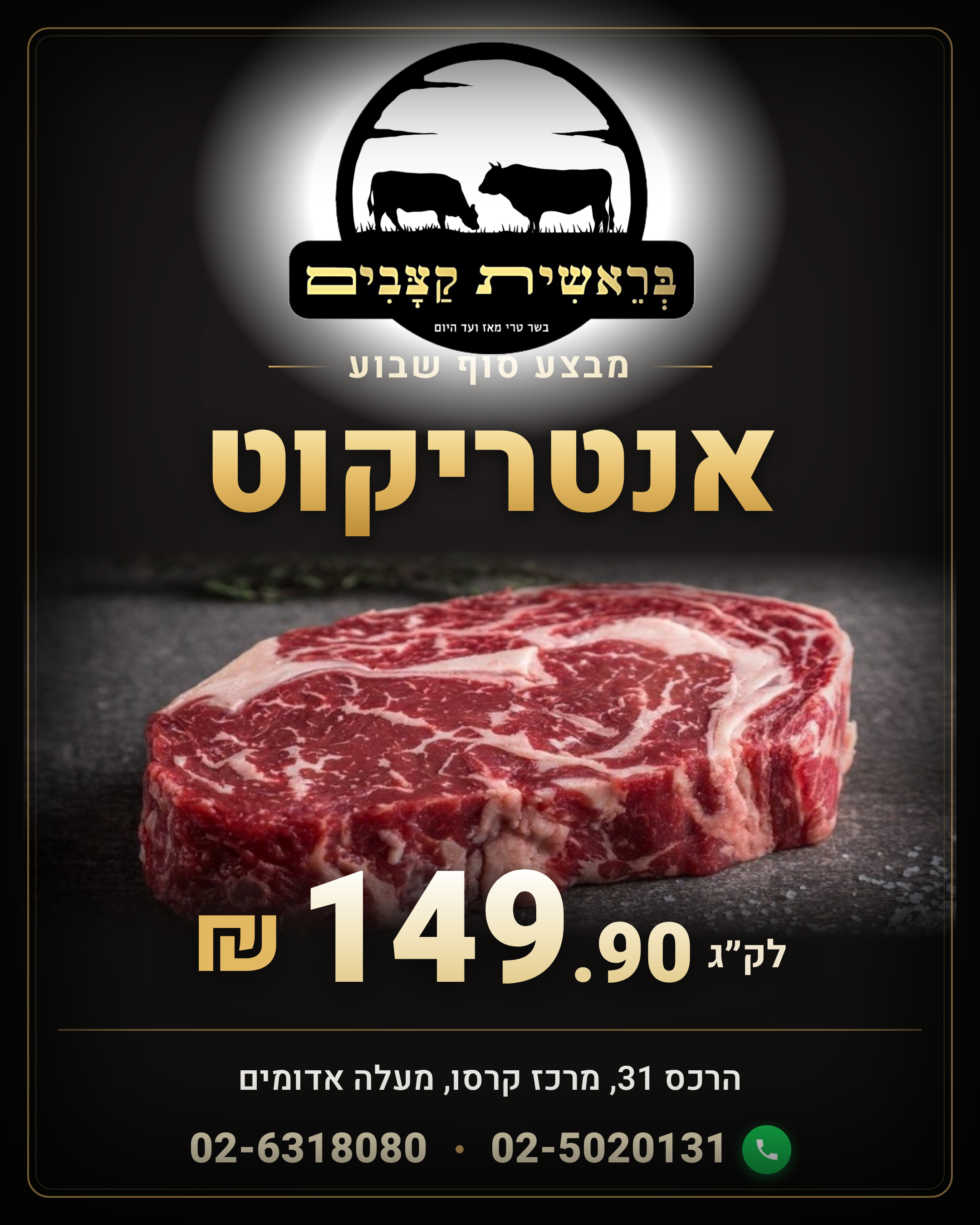 מבצע מיוחד על אנטריקוט בבראשית קצבים – פרטים בטלפון